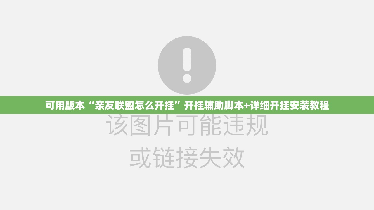 可用版本“亲友联盟怎么开挂”开挂辅助脚本+详细开挂安装教程
