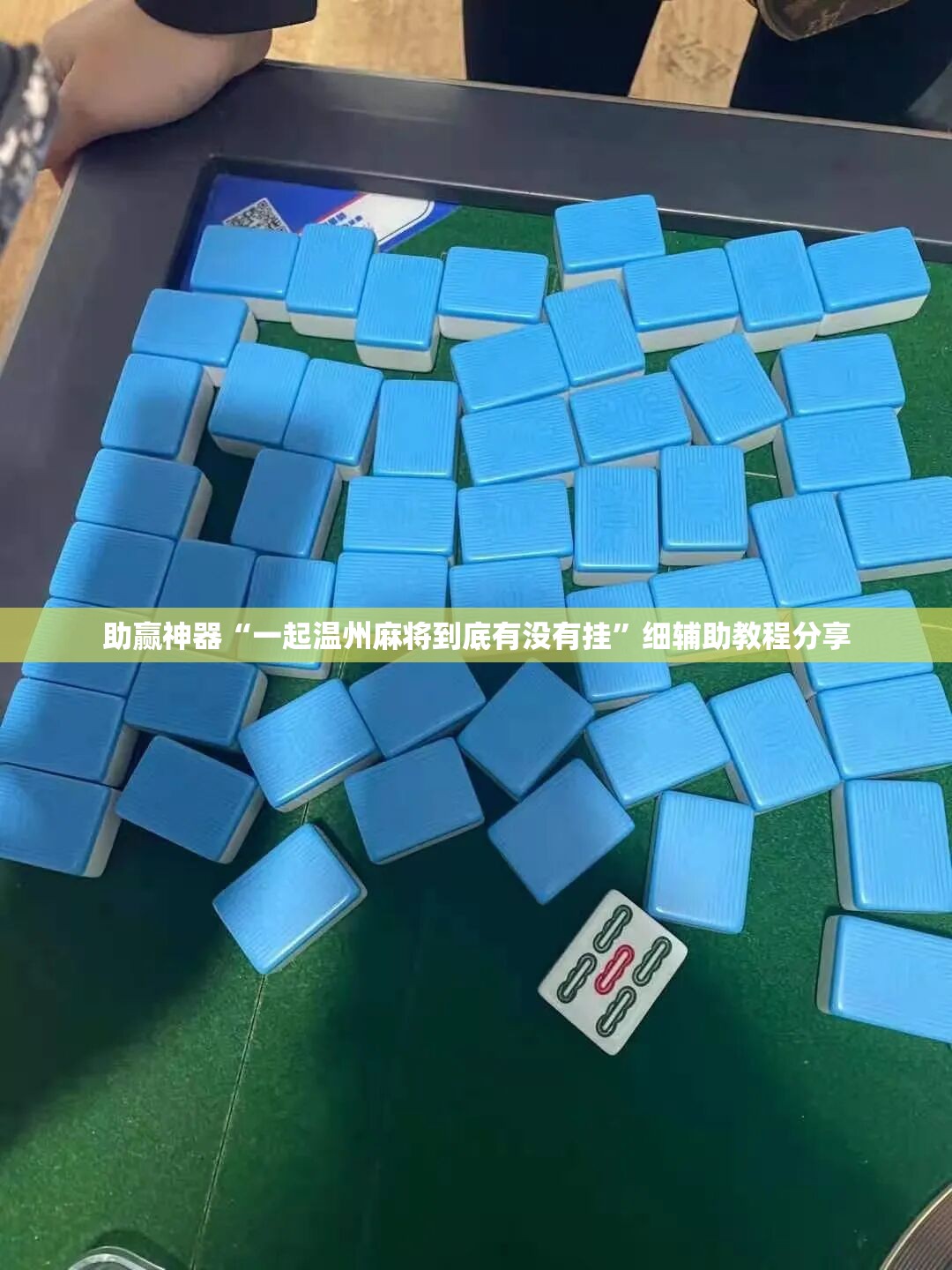 助赢神器“一起温州麻将到底有没有挂”细辅助教程分享