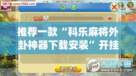 推荐一款“科乐麻将外卦神器下载安装	”开挂(透视)最新辅助详细
