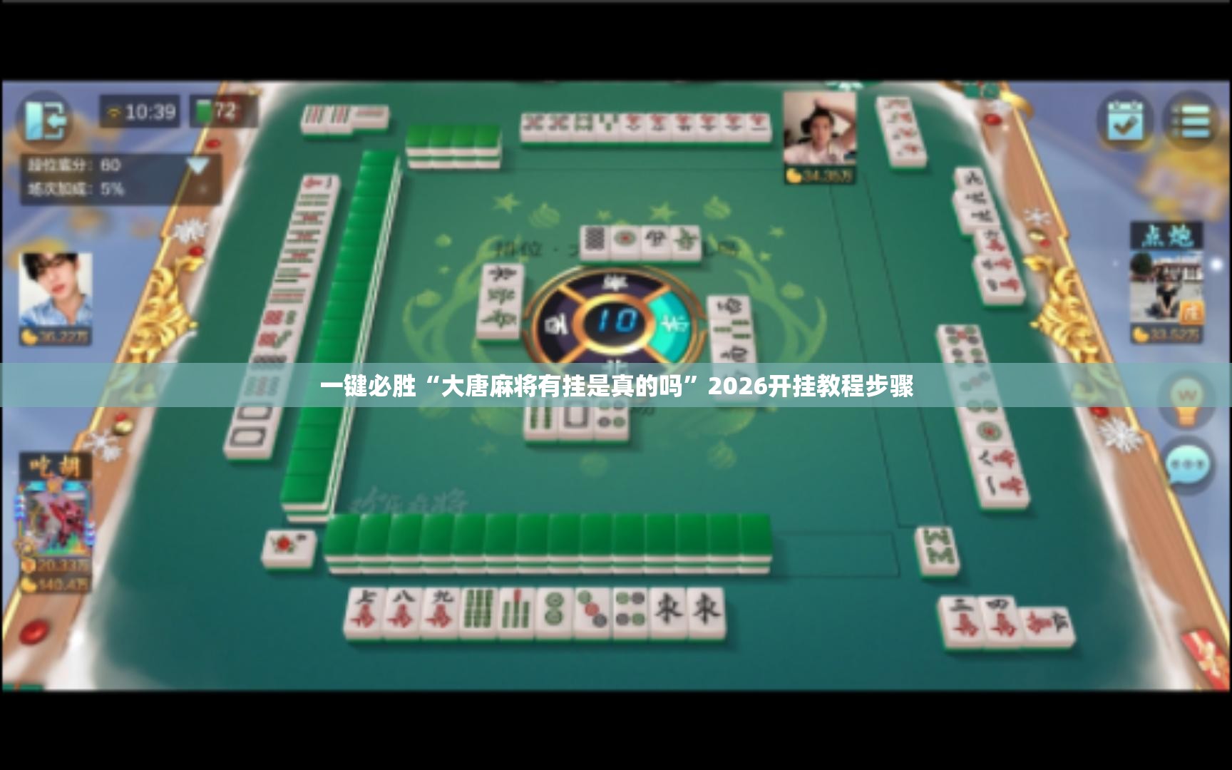 一键必胜“大唐麻将有挂是真的吗”2026开挂教程步骤