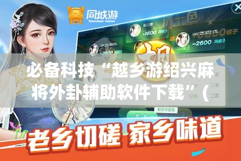 必备科技“越乡游绍兴麻将外卦辅助软件下载”(辅助神器)开挂详细教程
