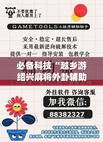 必备科技“越乡游绍兴麻将外卦辅助软件下载”(辅助神器)开挂详细教程