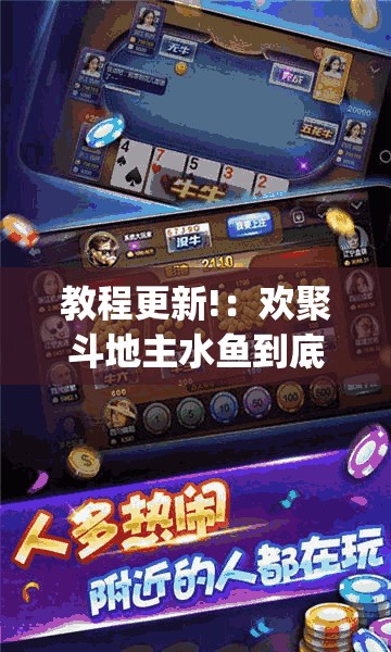 教程更新!：欢聚斗地主水鱼到底有没有挂”(辅助神器)开挂详细教程