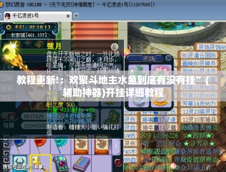 教程更新!：欢聚斗地主水鱼到底有没有挂”(辅助神器)开挂详细教程