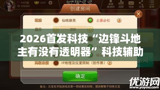 2026首发科技“边锋斗地主有没有透明器”科技辅助神器手机版