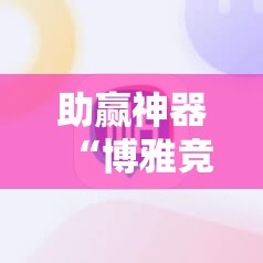 助赢神器“博雅竞技有挂吗”详细分享装挂步骤