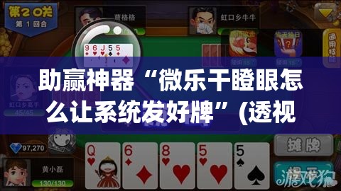 助赢神器“微乐干瞪眼怎么让系统发好牌”(透视)其实确实有挂