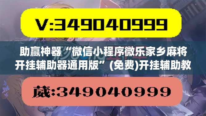 助赢神器“微信小程序微乐家乡麻将开挂辅助器通用版”(免费)开挂辅助教学(最新辅助开挂教程)