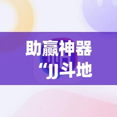 助赢神器“JJ斗地主开挂辅助器通用版”科技辅助神器手机版