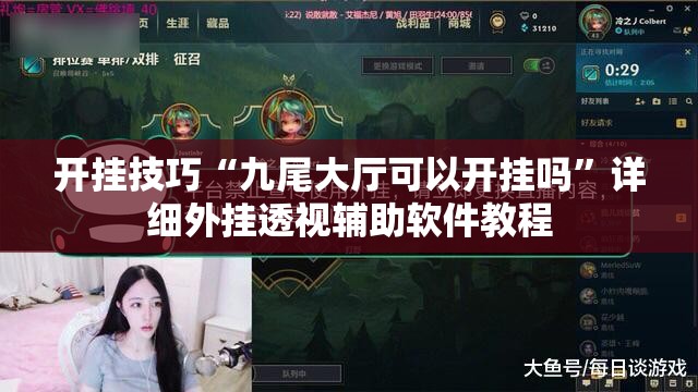 开挂技巧“九尾大厅可以开挂吗”详细外挂透视辅助软件教程