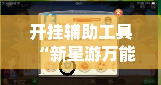 开挂辅助工具“新星游万能开挂神器”(免费)开挂辅助教学(最新辅助开挂教程)