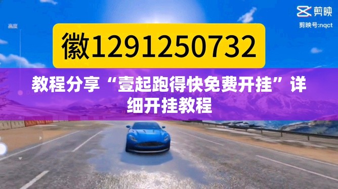 教程分享“壹起跑得快免费开挂	”详细开挂教程