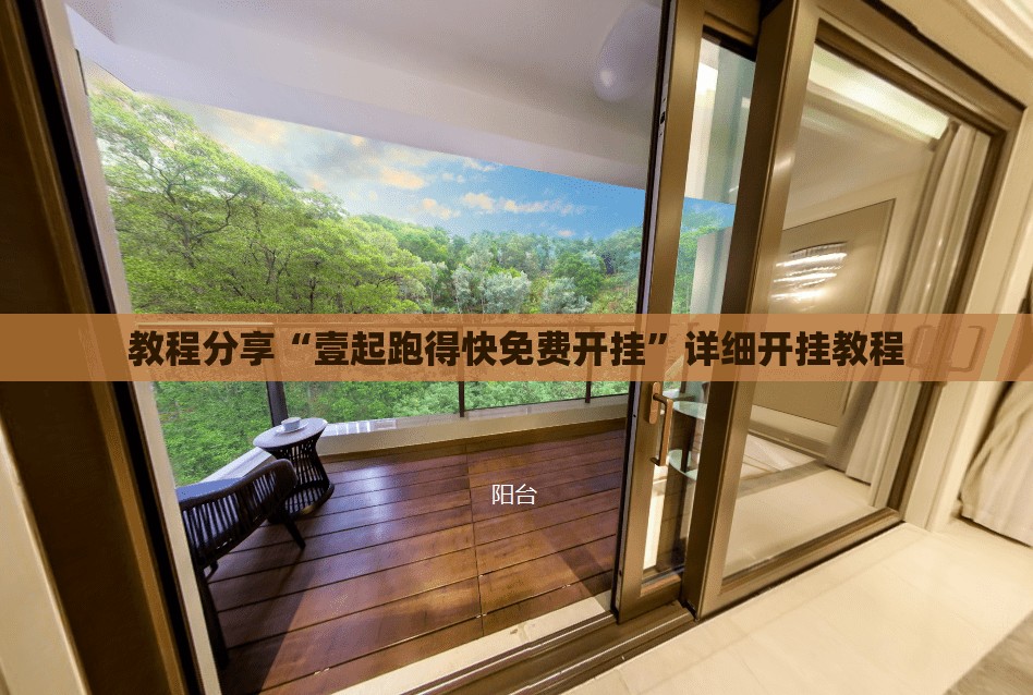 教程分享“壹起跑得快免费开挂”详细开挂教程