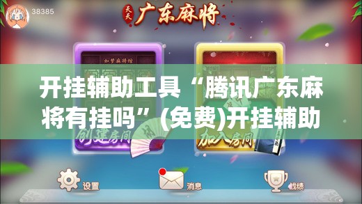开挂辅助工具“腾讯广东麻将有挂吗”(免费)开挂辅助教学(最新辅助开挂教程)