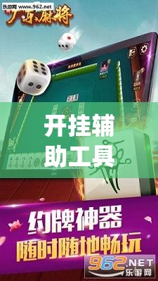 开挂辅助工具“腾讯广东麻将有挂吗	”(免费)开挂辅助教学(最新辅助开挂教程)