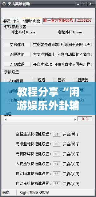 教程分享“闲游娱乐外卦辅助软件下载	”开挂(透视)辅助神器