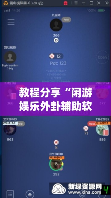 教程分享“闲游娱乐外卦辅助软件下载”开挂(透视)辅助神器