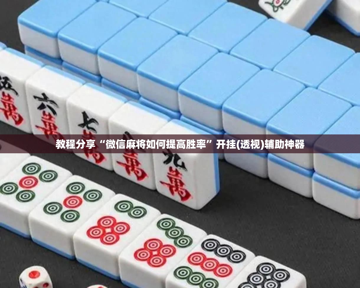 教程分享“微信麻将如何提高胜率”开挂(透视)辅助神器