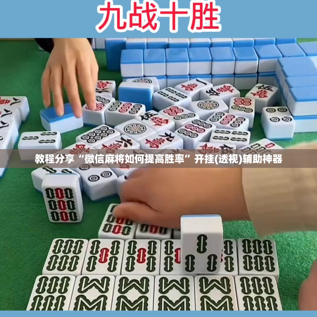 教程分享“微信麻将如何提高胜率	”开挂(透视)辅助神器