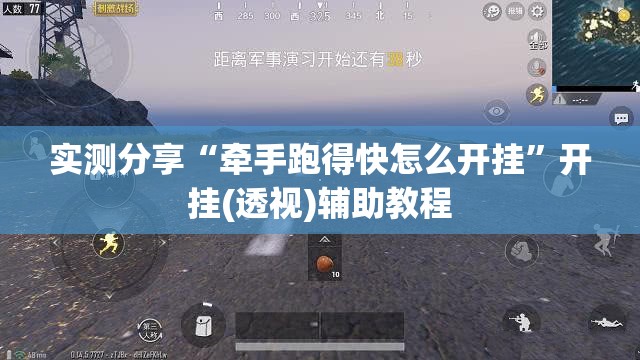 实测分享“牵手跑得快怎么开挂”开挂(透视)辅助教程