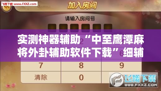 实测神器辅助“中至鹰潭麻将外卦辅助软件下载”细辅助教程分享