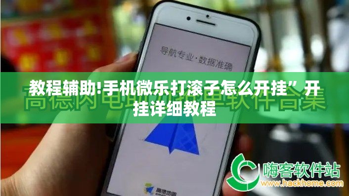 教程辅助!手机微乐打滚子怎么开挂	”开挂详细教程