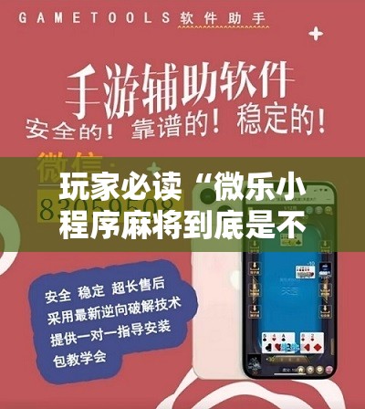 玩家必读“微乐小程序麻将到底是不是有挂”2026开挂教程步骤