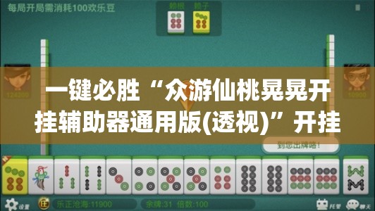一键必胜“众游仙桃晃晃开挂辅助器通用版(透视)”开挂辅助脚本+详细开挂安装教程