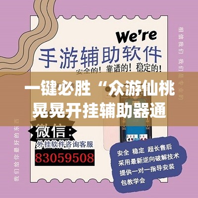 一键必胜“众游仙桃晃晃开挂辅助器通用版(透视)”开挂辅助脚本+详细开挂安装教程