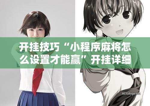 开挂技巧“小程序麻将怎么设置才能赢	”开挂详细教程