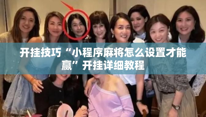 开挂技巧“小程序麻将怎么设置才能赢”开挂详细教程