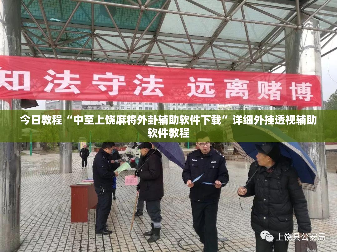 今日教程“中至上饶麻将外卦辅助软件下载”详细外挂透视辅助软件教程