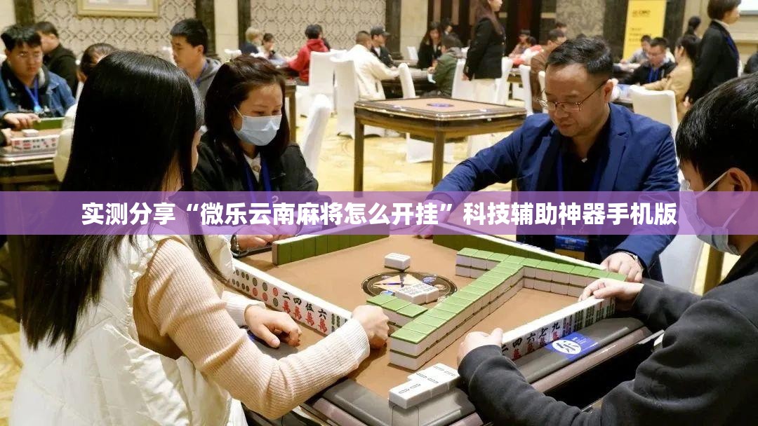 实测分享“微乐云南麻将怎么开挂”科技辅助神器手机版