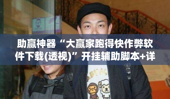 助赢神器“大赢家跑得快作弊软件下载(透视)”开挂辅助脚本+详细开挂安装教程