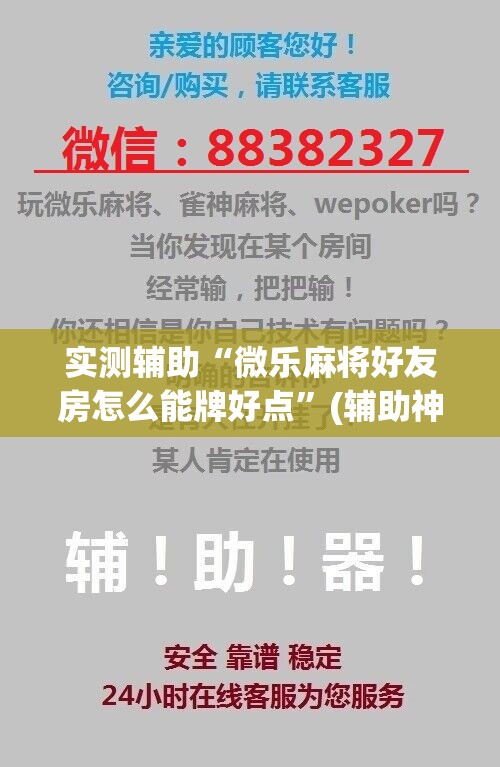 实测辅助“微乐麻将好友房怎么能牌好点”(辅助神器)开挂详细教程