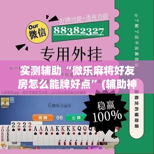 实测辅助“微乐麻将好友房怎么能牌好点	”(辅助神器)开挂详细教程