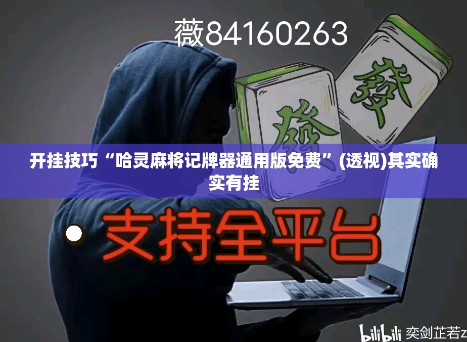 开挂技巧“哈灵麻将记牌器通用版免费	”(透视)其实确实有挂