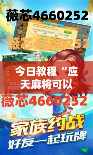今日教程“应天麻将可以开挂吗”详细分享装挂步骤