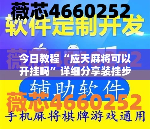 今日教程“应天麻将可以开挂吗”详细分享装挂步骤