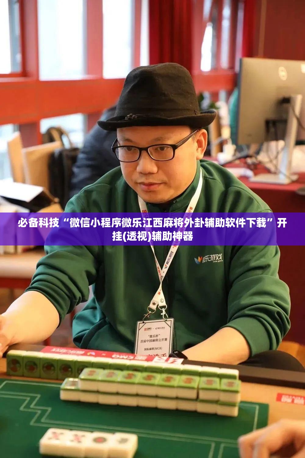 必备科技“微信小程序微乐江西麻将外卦辅助软件下载”开挂(透视)辅助神器