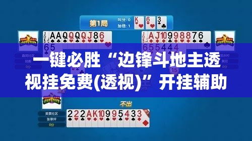 一键必胜“边锋斗地主透视挂免费(透视)	”开挂辅助脚本+详细开挂安装教程