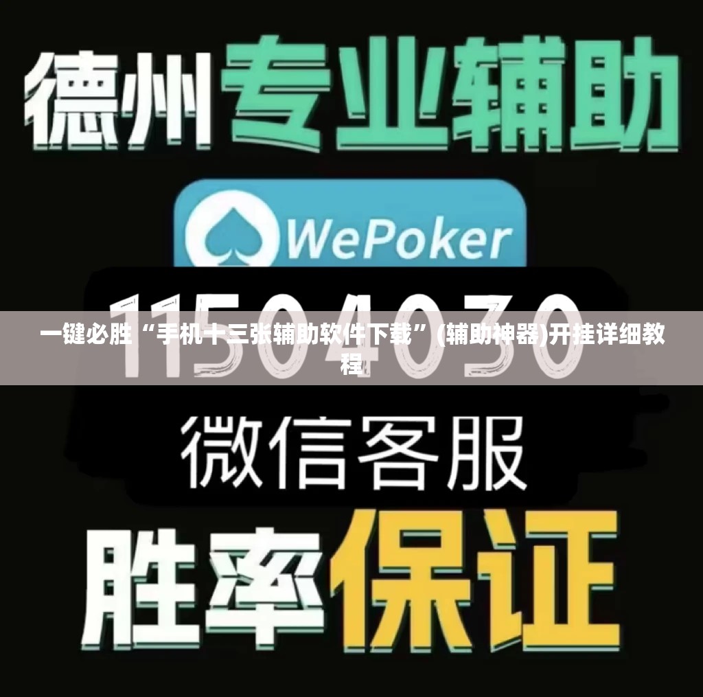 一键必胜“手机十三张辅助软件下载”(辅助神器)开挂详细教程