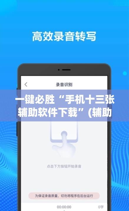 一键必胜“手机十三张辅助软件下载	”(辅助神器)开挂详细教程
