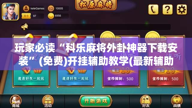 玩家必读“科乐麻将外卦神器下载安装”(免费)开挂辅助教学(最新辅助开挂教程)