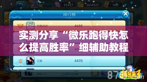 实测分享“微乐跑得快怎么提高胜率”细辅助教程分享