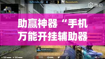 助赢神器“手机万能开挂辅助器通用版”(辅助神器)开挂详细教程