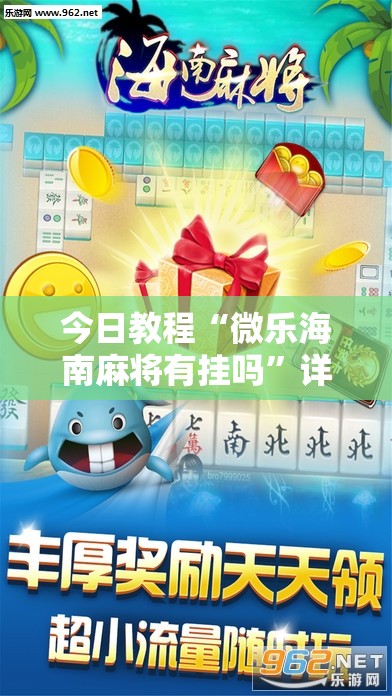 今日教程“微乐海南麻将有挂吗”详细分享装挂步骤