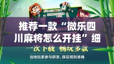推荐一款“微乐四川麻将怎么开挂”细辅助教程分享