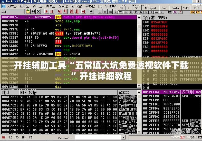 开挂辅助工具“五常填大坑免费透视软件下载”开挂详细教程