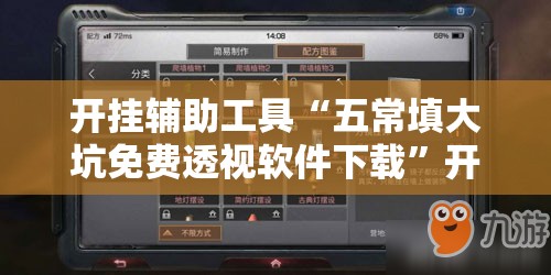 开挂辅助工具“五常填大坑免费透视软件下载”开挂详细教程